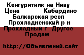 Кенгурятник на Ниву › Цена ­ 2 000 - Кабардино-Балкарская респ., Прохладненский р-н, Прохладный г. Другое » Продам   